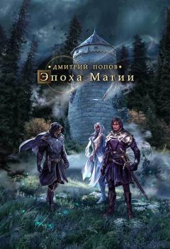 Дмитрий Попов - Эпоха магии