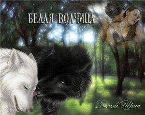 Your Name - Белая волчица (СИ)