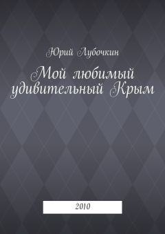 Юрий Лубочкин - Мой любимый удивительный Крым. 2010