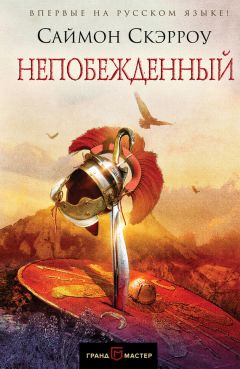 Саймон Скэрроу - Непобежденный