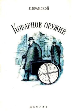 Сергей Беляев - Коварное оружие