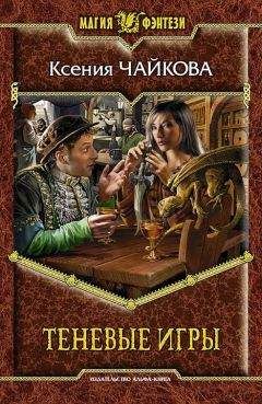 Ксения Чайкова - Теневые игры