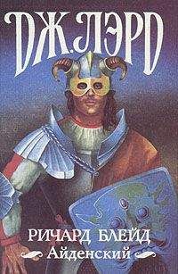 Джеффри Лорд - Ричард Блейд Айденский