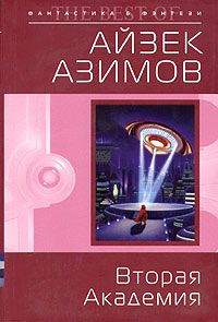 Айзек Азимов - Вторая Академия