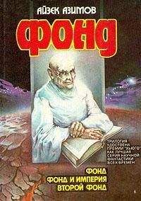 Айзек Азимов - Второй Фонд [Вторая Академия]