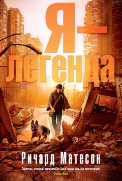 Ричард Матесон - Я – легенда (сборник)