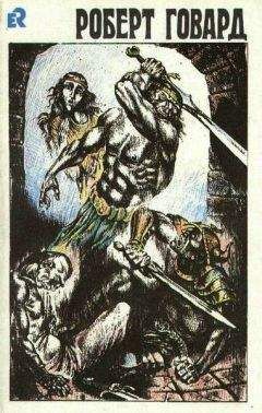 Роберт Говард - Королевство теней