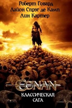 Роберт Говард - Конан "Классическая сага"