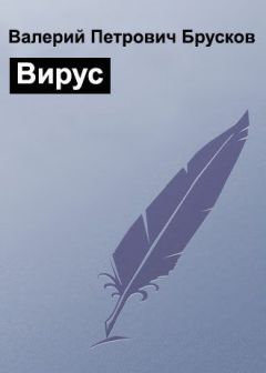 Валерий Брусков - Вирус