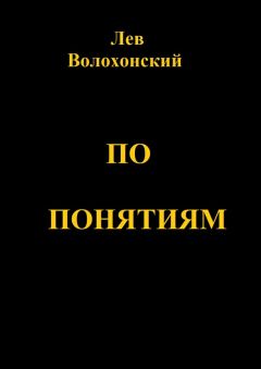 Лев Волохонский - По понятиям. Происхождение современной общественной морали