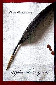 Олег Никитин - Корабельщик