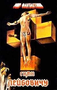 Уолтер Миллер - Гимн Лейбовичу