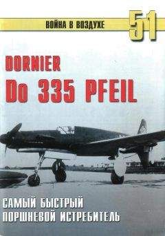 C. Иванов - Do 335 "Pfeil" Самый быстрый поршневой истребитель