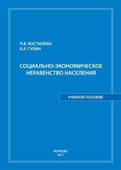 Константин Гулин - Социально-экономическое неравенство населения: учебное пособие