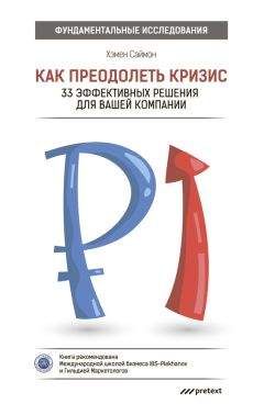 Саймон Хэмен - Как преодолеть кризис. 33 эффективных решения для вашей компании
