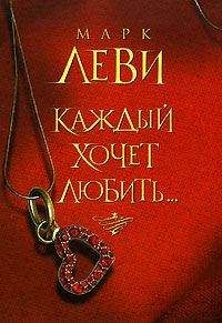 Марк Леви - Каждый хочет любить…