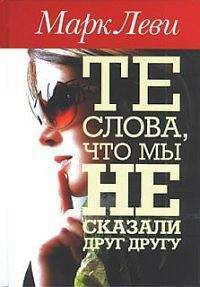 Марк Леви - Те слова, что мы не сказали друг другу