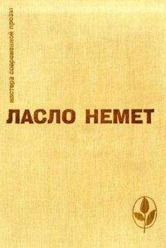 Ласло Немет - Избранное