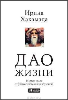 Ирина Хакамада - Дао жизни: Мастер-класс от убежденного индивидуалиста