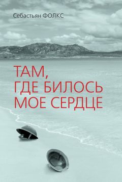 Себастьян Фолкс - Там, где билось мое сердце