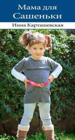 Инна Карташевская - Мама для Сашеньки