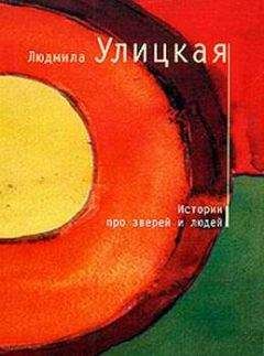 Людмила Улицкая - Истории про зверей и людей (сборник)