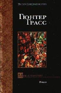 Гюнтер Грасс - Мое столетие