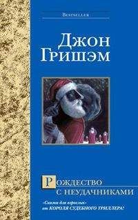 Джон Гришем - Рождество с неудачниками