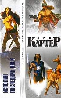 Лин Картер - Башня на краю времени