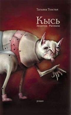 Татьяна Толстая - Кысь. Зверотур. Рассказы