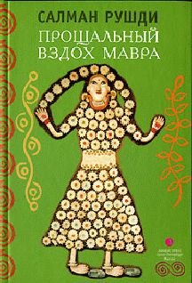 Салман Рушди - Прощальный вздох мавра