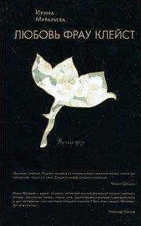 Ирина Муравьева - Любовь фрау Клейст