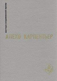 Алехо Карпентьер - Избранное