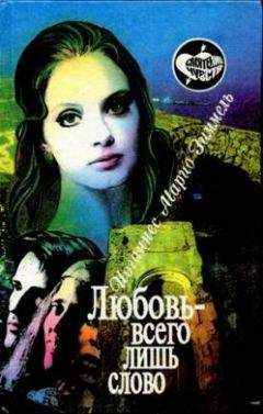 Йоханнес Зиммель - Любовь — всего лишь слово