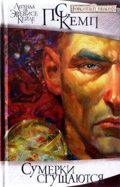 Пол Кемп - Сумерки сгущаются