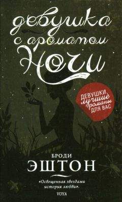 Броди Эштон - Девушка с ароматом ночи