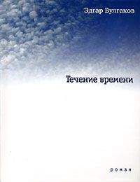 Эдгар Вулгаков - Течение времени