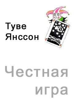 Туве Янссон - Честная игра