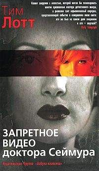 Тим Лотт - Запретное видео доктора Сеймура