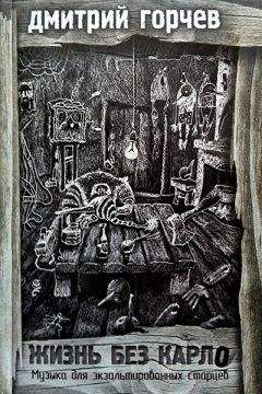 Дмитрий Горчев - Жизнь без Карло. Музыка для экзальтированных старцев