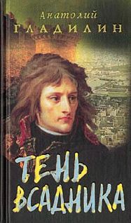 Анатолий Гладилин - Тень всадника