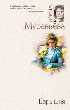 Ирина Муравьева - Барышня