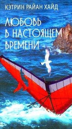 Кэтрин Райан Хайд - Любовь в настоящем времени