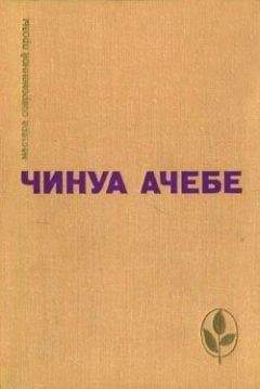 Чинуа Ачебе - Человек из народа