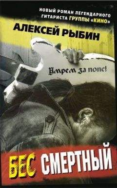 Алексей Рыбин - Бес смертный