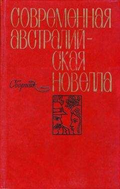 Дональд Стюарт - Современная австралийская новелла