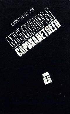 Сергей Есин - Мемуары сорокалетнего