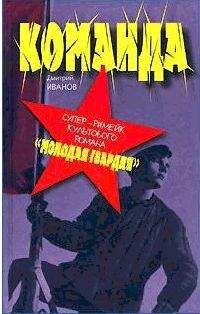 Дмитрий Иванов - Команда