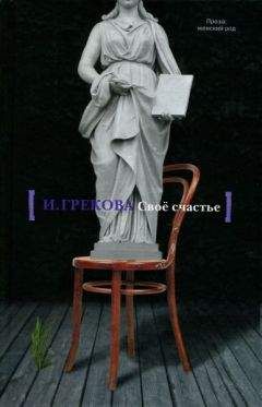 И. Грекова - Пороги