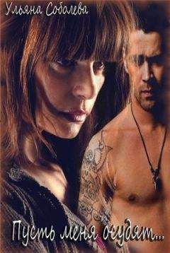 Ульяна Соболева - Пусть меня осудят...[СИ]
